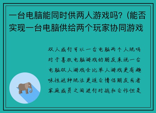 一台电脑能同时供两人游戏吗？(能否实现一台电脑供给两个玩家协同游戏？)