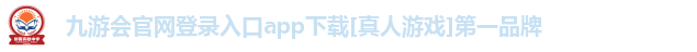 九游会官网登录入口